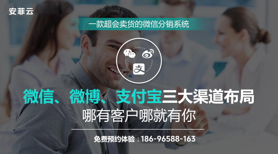 安菲云微分銷，做微商更溫柔