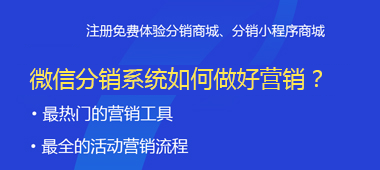 微信分銷系統(tǒng)如何做好營銷？