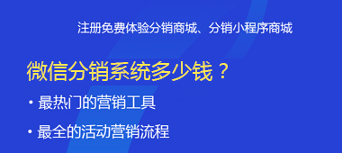 微信分銷系統(tǒng)多少錢？