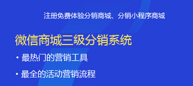 微信商城二級分銷系統(tǒng)