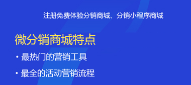 微分銷商城特點