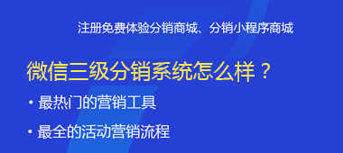 微信二級分銷系統(tǒng)怎么樣？