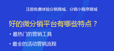 好的微分銷平臺有哪些特點？