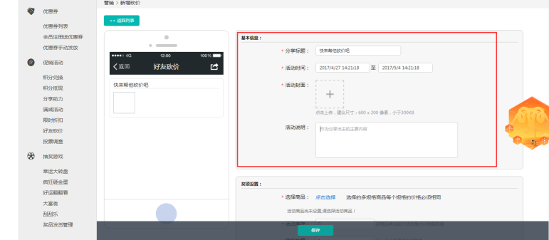 促銷活動(dòng)—如何設(shè)置好友砍價(jià)活動(dòng)