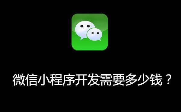 微信小程序開發(fā)需要多少錢？