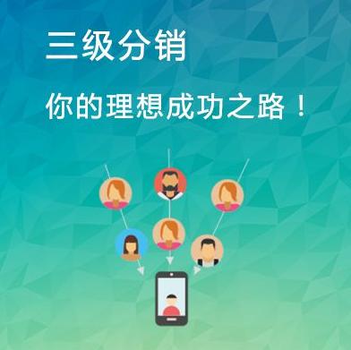 如何快速建立微信三級(jí)分銷(xiāo)商城