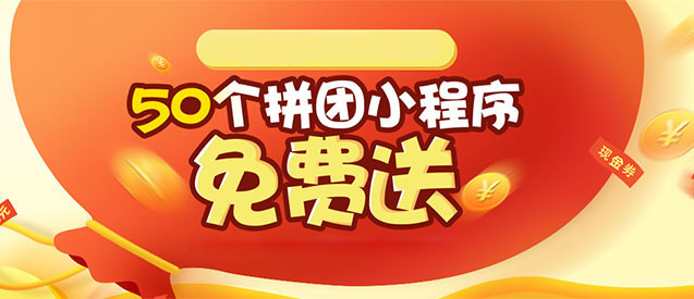 安菲云小程序?qū)觯?0個拼團小程序免費送