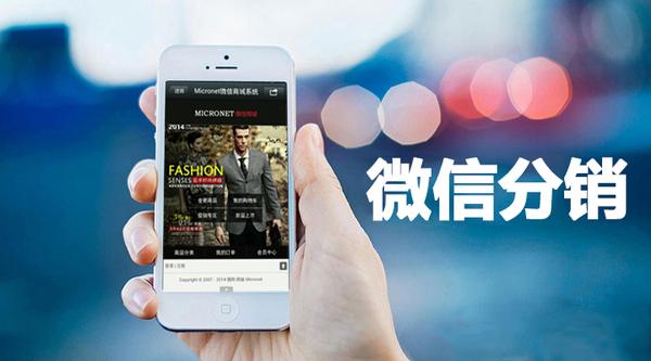 微信分銷