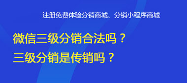 微信二級分銷合法嗎？二級分銷是傳銷嗎？