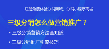 二級分銷怎么做營銷推廣？