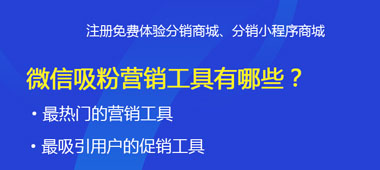 微信吸粉營銷工具有哪些？