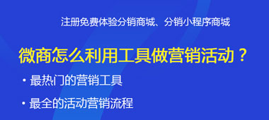 微商怎么利用工具做營銷活動？