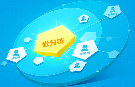 微商團(tuán)隊(duì)分紅是什么模式？