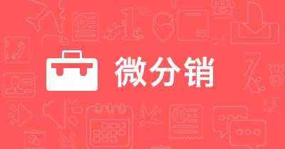 微信分銷系統(tǒng)