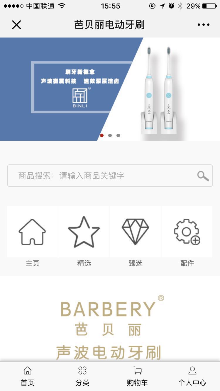 <b>芭貝麗電動牙刷</b>