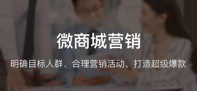 分銷微商城如何預(yù)熱營銷活動?