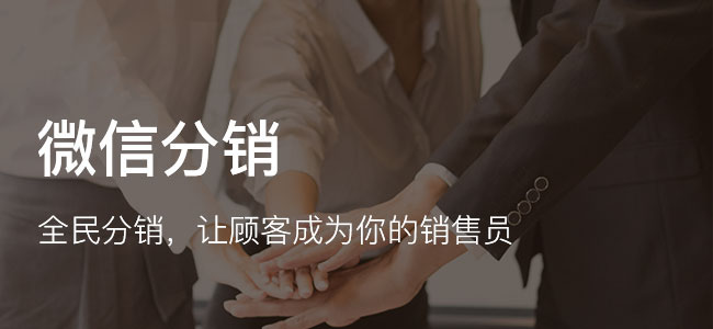 分銷合伙人商城怎么刺激粉絲消費(fèi)?