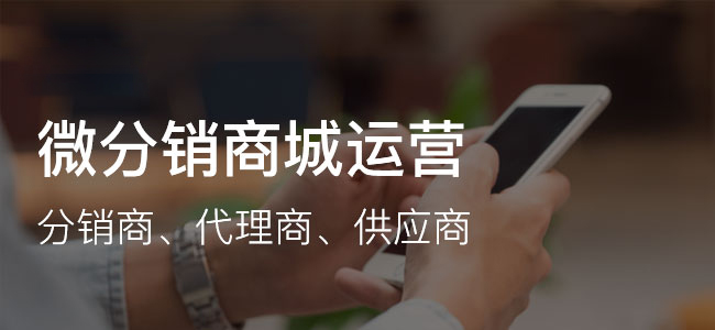 微信合伙人分銷商城