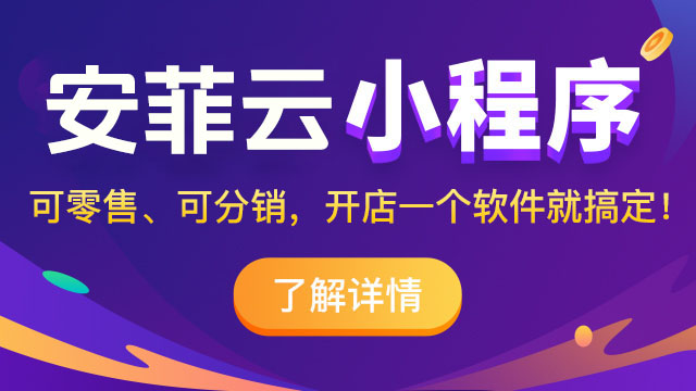 小程序分銷(xiāo)商城