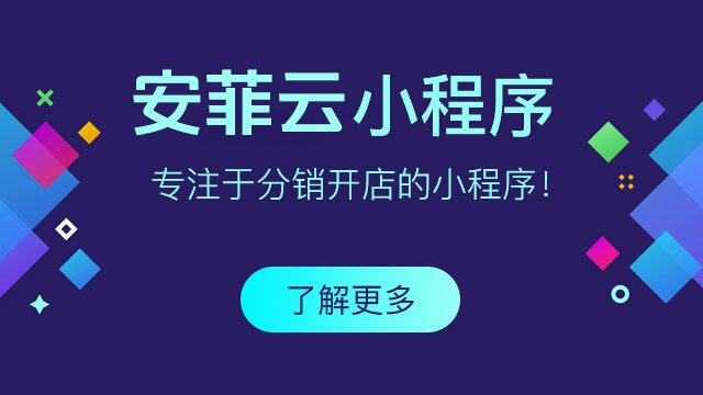 分銷小程序打造