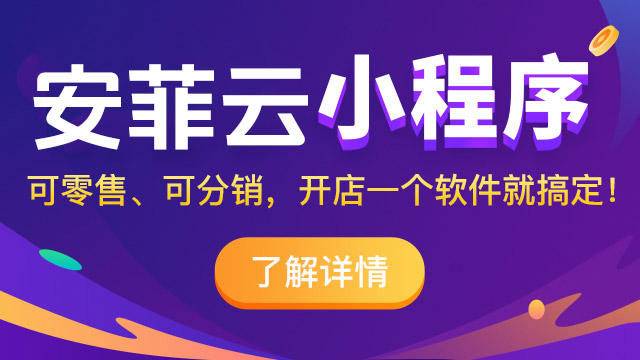 小程序私域流量