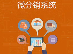 微信分銷是什么？