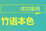 竹語本色案例專題